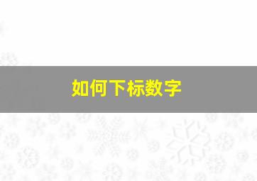 如何下标数字