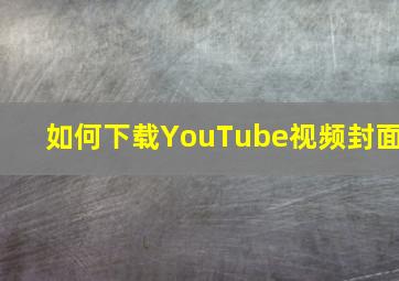 如何下载YouTube视频封面