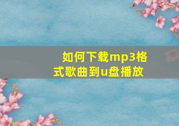 如何下载mp3格式歌曲到u盘播放