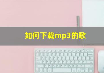 如何下载mp3的歌