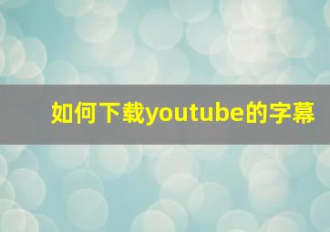 如何下载youtube的字幕