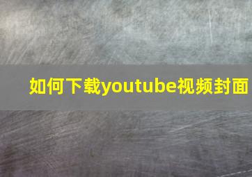 如何下载youtube视频封面