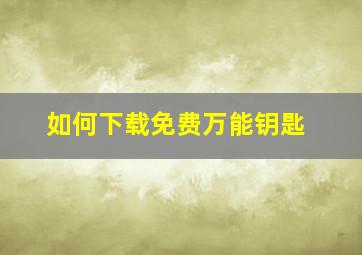 如何下载免费万能钥匙