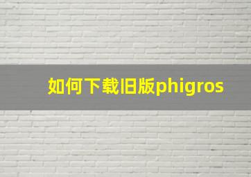 如何下载旧版phigros