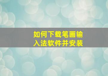 如何下载笔画输入法软件并安装