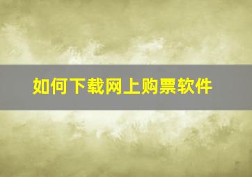 如何下载网上购票软件