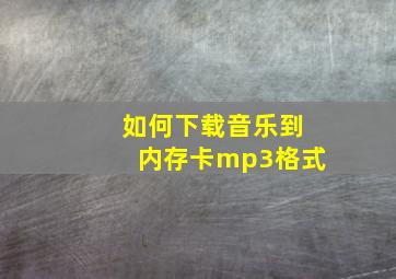 如何下载音乐到内存卡mp3格式