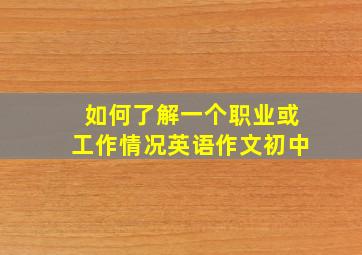 如何了解一个职业或工作情况英语作文初中