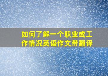 如何了解一个职业或工作情况英语作文带翻译