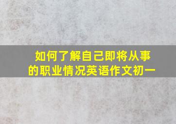 如何了解自己即将从事的职业情况英语作文初一