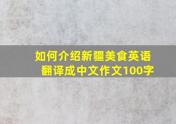 如何介绍新疆美食英语翻译成中文作文100字