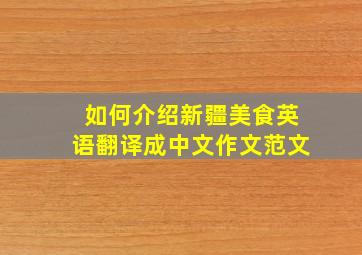 如何介绍新疆美食英语翻译成中文作文范文