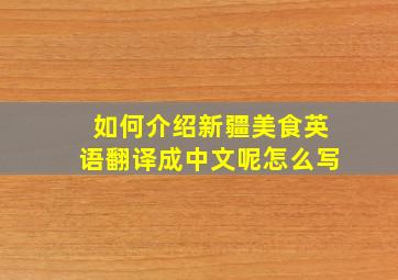 如何介绍新疆美食英语翻译成中文呢怎么写