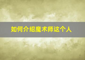 如何介绍魔术师这个人