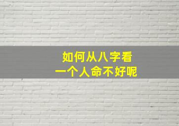 如何从八字看一个人命不好呢