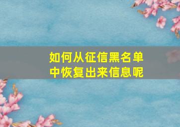 如何从征信黑名单中恢复出来信息呢