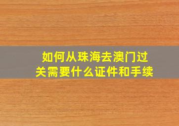 如何从珠海去澳门过关需要什么证件和手续