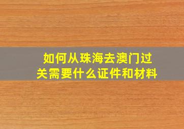 如何从珠海去澳门过关需要什么证件和材料