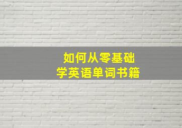 如何从零基础学英语单词书籍