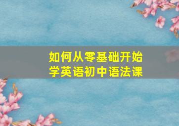 如何从零基础开始学英语初中语法课