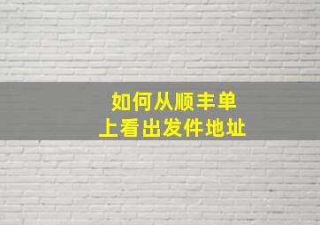 如何从顺丰单上看出发件地址