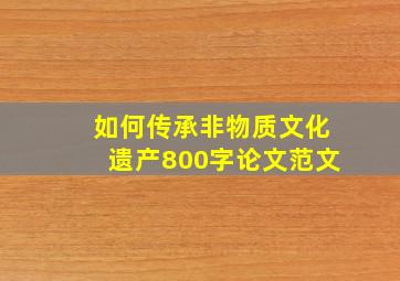 如何传承非物质文化遗产800字论文范文