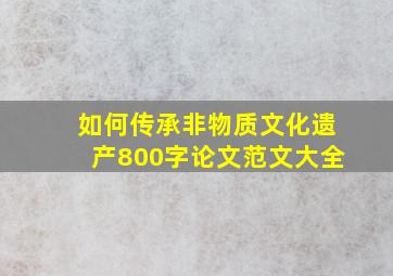 如何传承非物质文化遗产800字论文范文大全