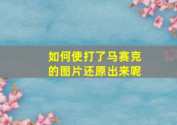 如何使打了马赛克的图片还原出来呢