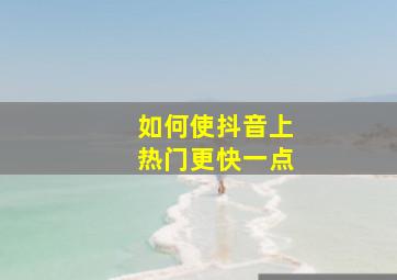 如何使抖音上热门更快一点