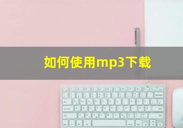 如何使用mp3下载