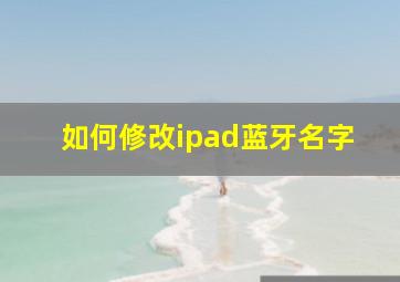 如何修改ipad蓝牙名字