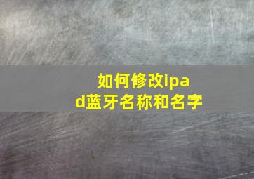 如何修改ipad蓝牙名称和名字