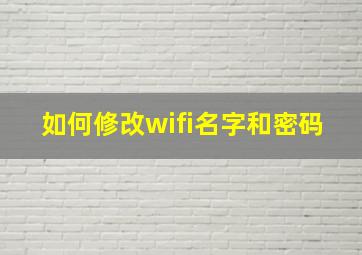 如何修改wifi名字和密码