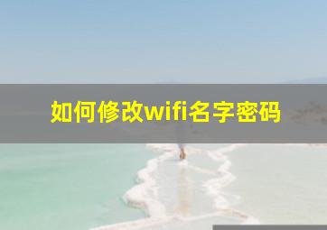 如何修改wifi名字密码