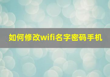 如何修改wifi名字密码手机