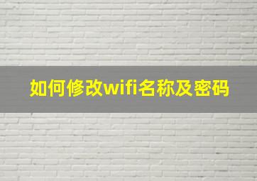 如何修改wifi名称及密码