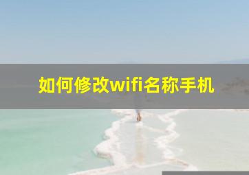 如何修改wifi名称手机