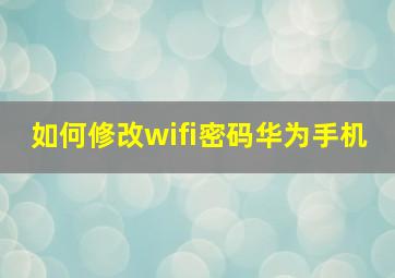 如何修改wifi密码华为手机