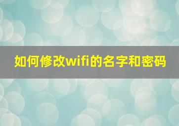 如何修改wifi的名字和密码