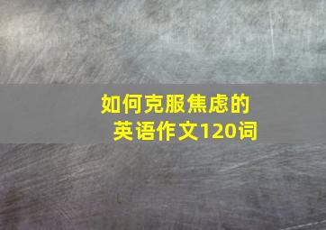 如何克服焦虑的英语作文120词