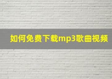 如何免费下载mp3歌曲视频