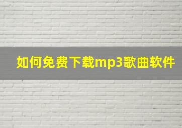 如何免费下载mp3歌曲软件