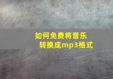 如何免费将音乐转换成mp3格式