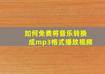 如何免费将音乐转换成mp3格式播放视频