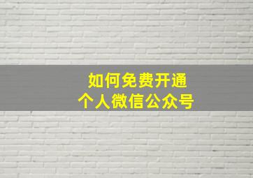 如何免费开通个人微信公众号