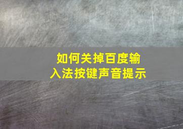 如何关掉百度输入法按键声音提示