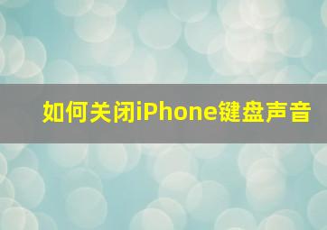 如何关闭iPhone键盘声音