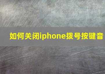 如何关闭iphone拨号按键音