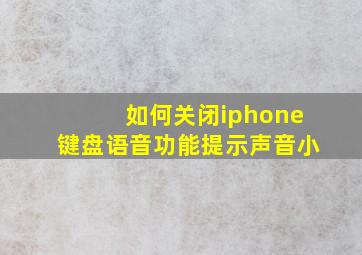 如何关闭iphone键盘语音功能提示声音小