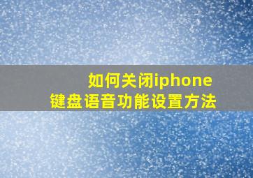 如何关闭iphone键盘语音功能设置方法